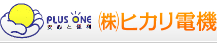 株式会社ヒカリ電機